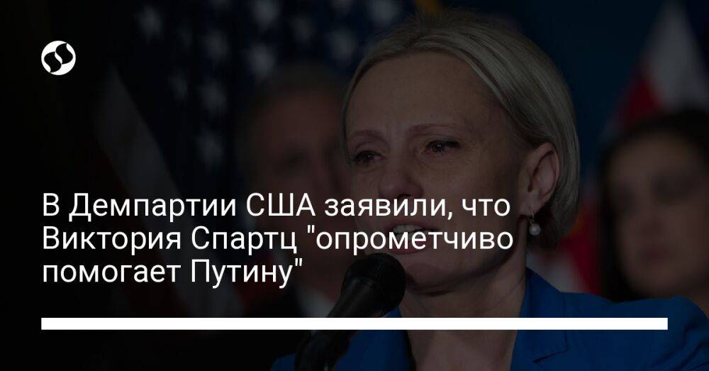 В Демпартии США заявили, что Виктория Спартц "опрометчиво помогает Путину"