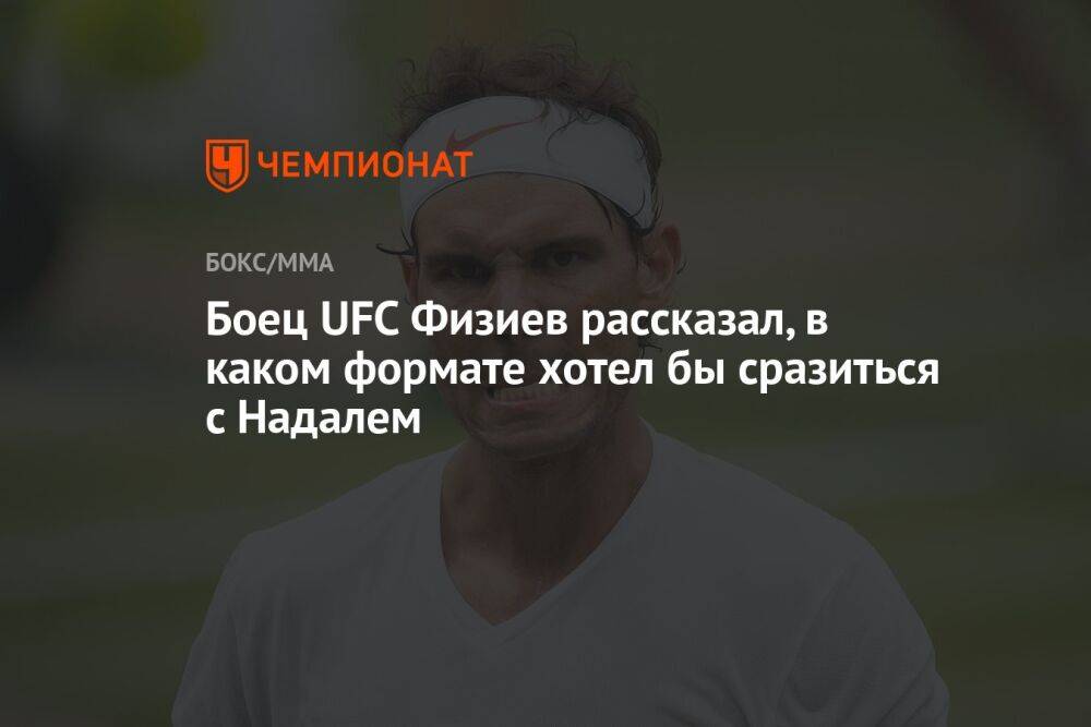Боец UFC Физиев рассказал, в каком формате хотел бы сразиться с Надалем