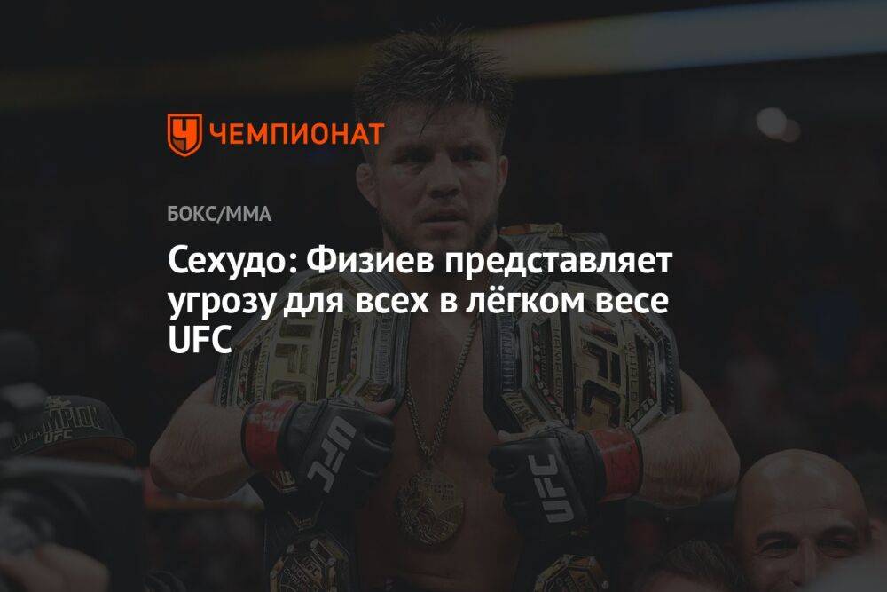 Сехудо: Физиев представляет угрозу для всех в лёгком весе UFC