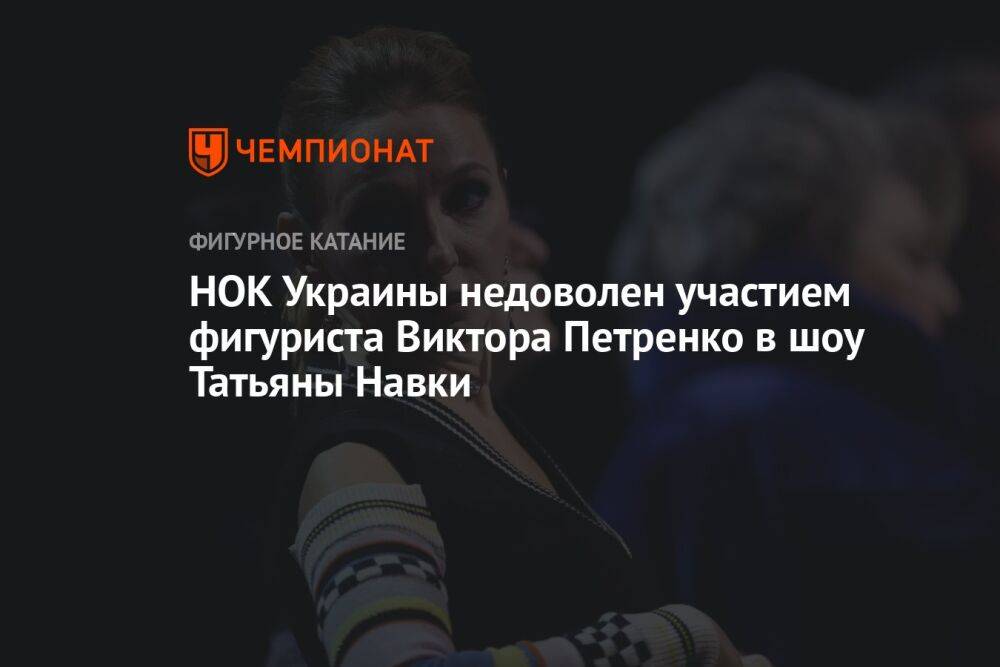 НОК Украины недоволен участием фигуриста Виктора Петренко в шоу Татьяны Навки