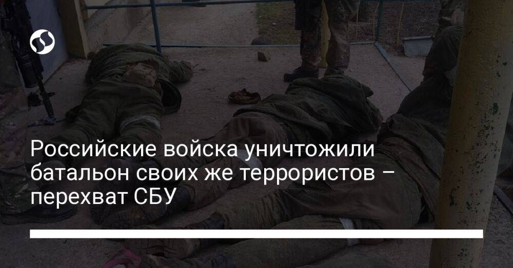 Российские войска уничтожили батальон своих же террористов – перехват СБУ