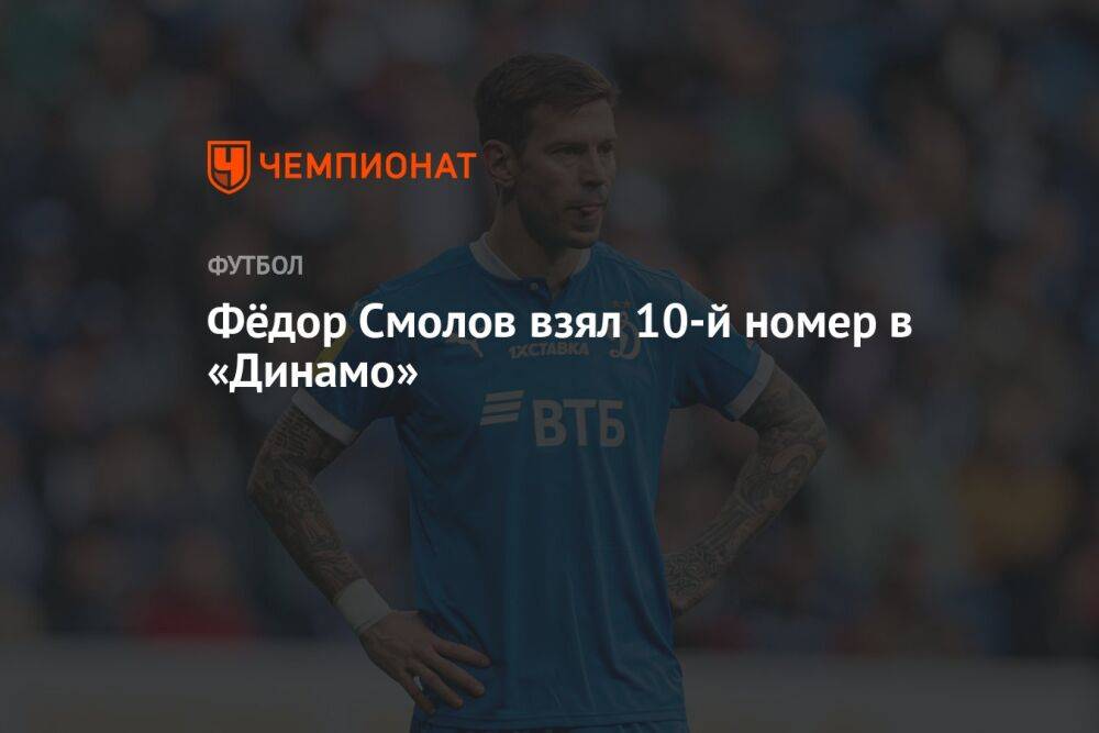 Фёдор Смолов взял 10-й номер в «Динамо»