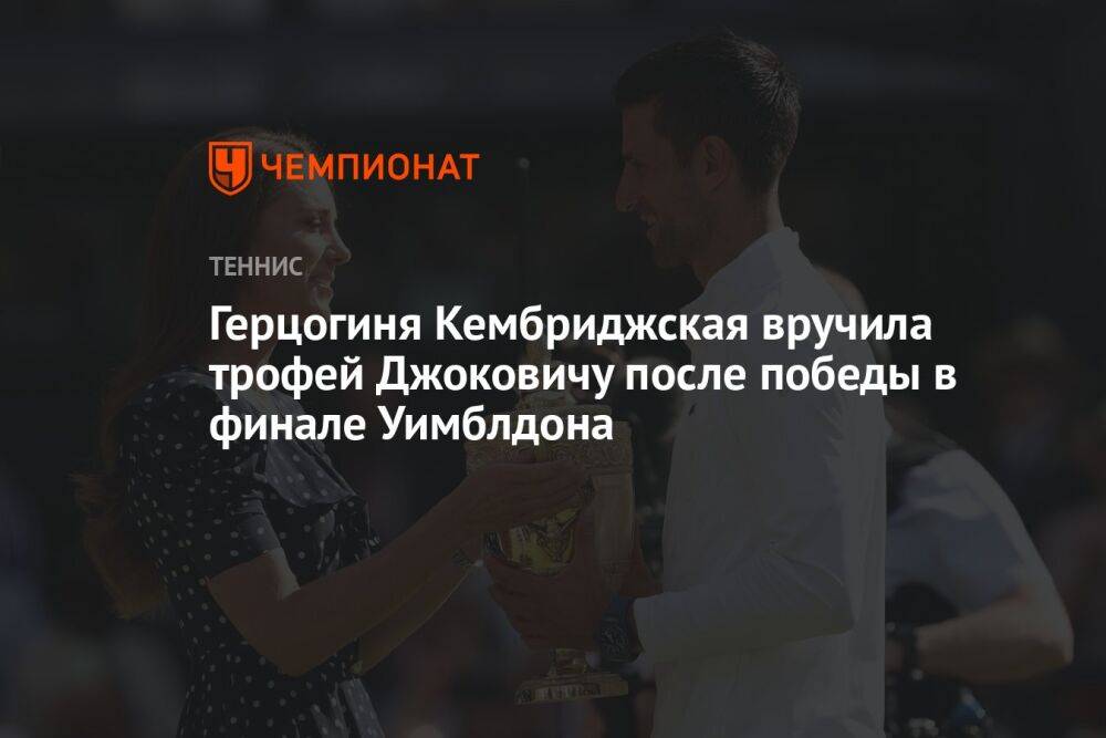 Герцогиня Кембриджская вручила трофей Джоковичу после победы в финале Уимблдона