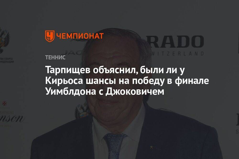 Тарпищев объяснил, были ли у Кирьоса шансы на победу в финале Уимблдона с Джоковичем