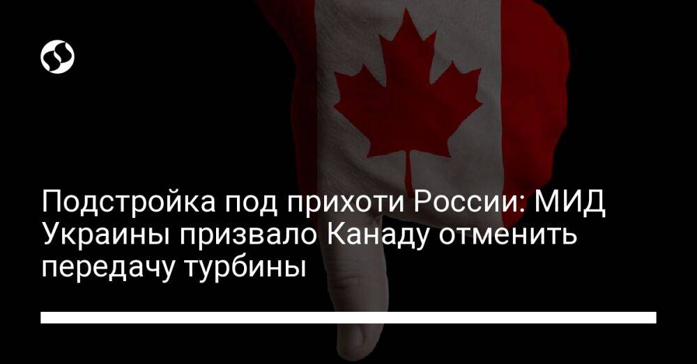 Подстройка под прихоти России: МИД Украины призвало Канаду отменить передачу турбины