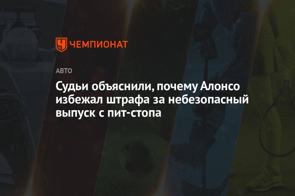 Судьи объяснили, почему Алонсо избежал штрафа за небезопасный выпуск с пит-стопа