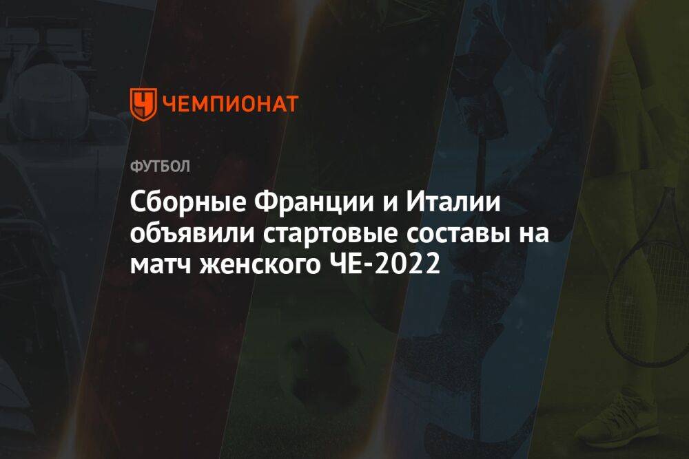 Сборные Франции и Италии объявили стартовые составы на матч женского ЧЕ-2022