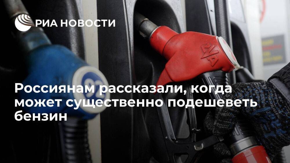 Эксперт Ашихмин: стоимость бензина на АЗС в России может заметно снизиться через полгода