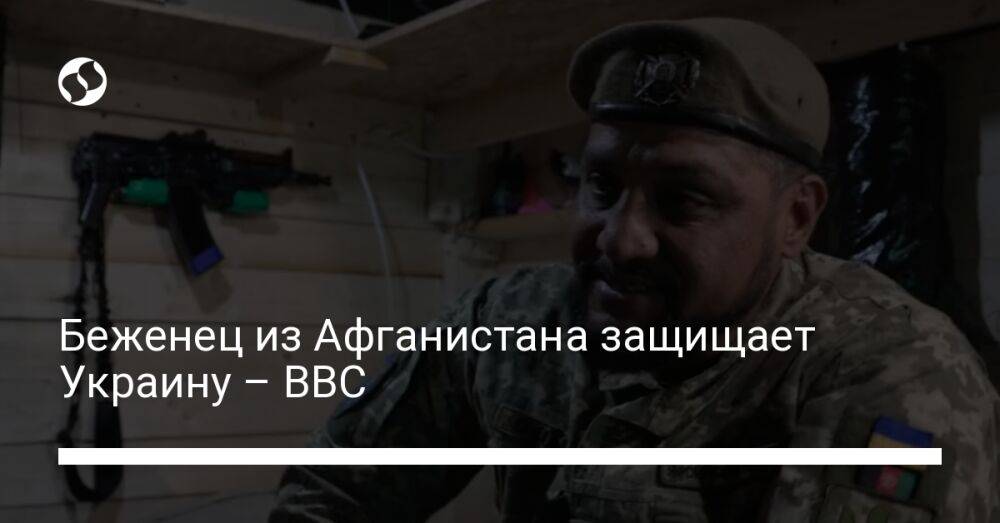 Беженец из Афганистана защищает Украину – BBC