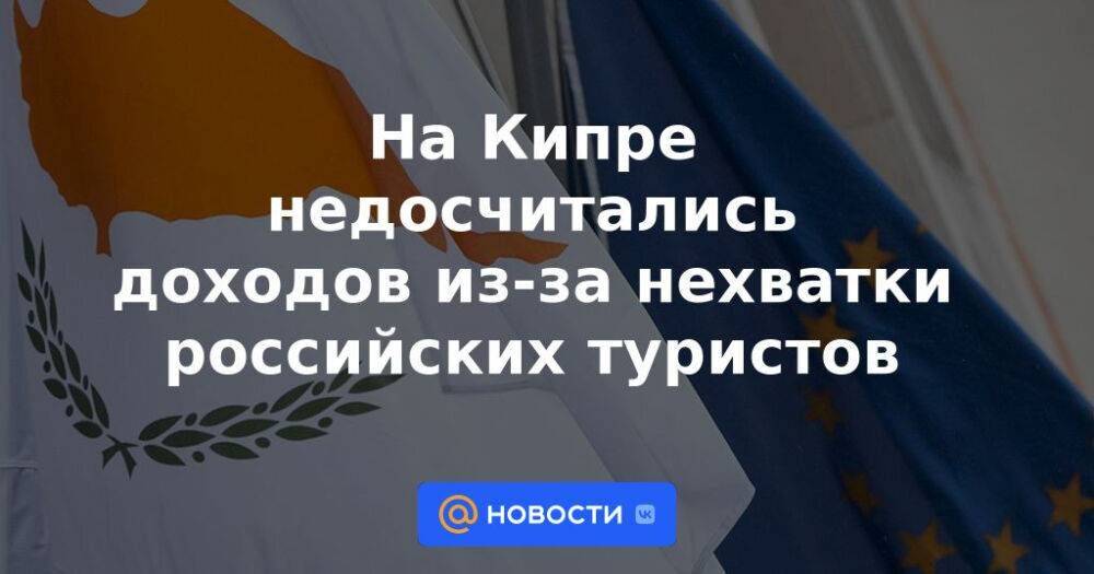 На Кипре недосчитались доходов из-за нехватки российских туристов