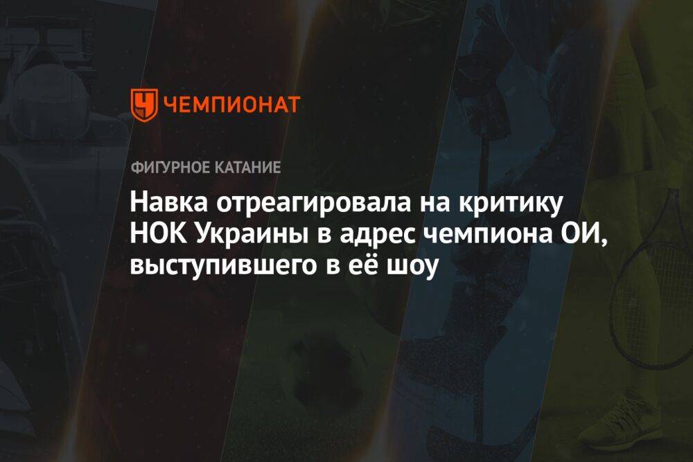 Навка отреагировала на критику НОК Украины в адрес чемпиона ОИ, выступившего в её шоу