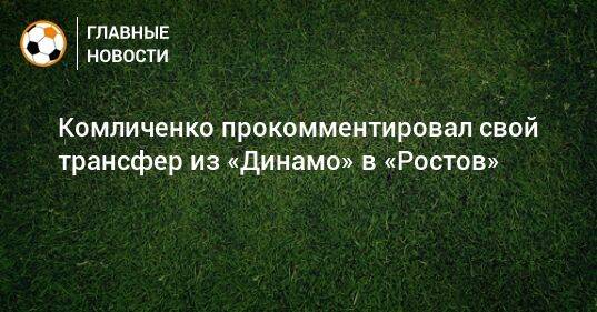 Комличенко прокомментировал свой трансфер из «Динамо» в «Ростов»
