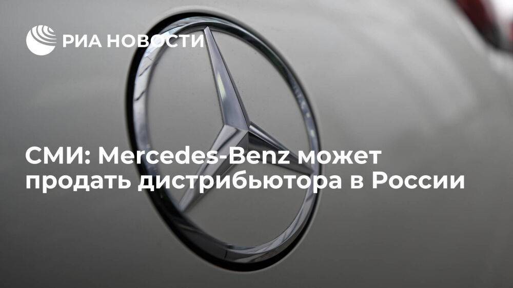 "Коммерсант": Mercedes-Benz может продать дистрибьютора в России одному из дилеров