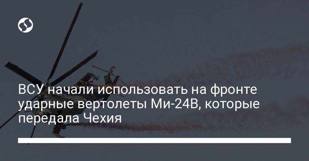 ВСУ начали использовать на фронте ударные вертолеты Ми-24В, которые передала Чехия