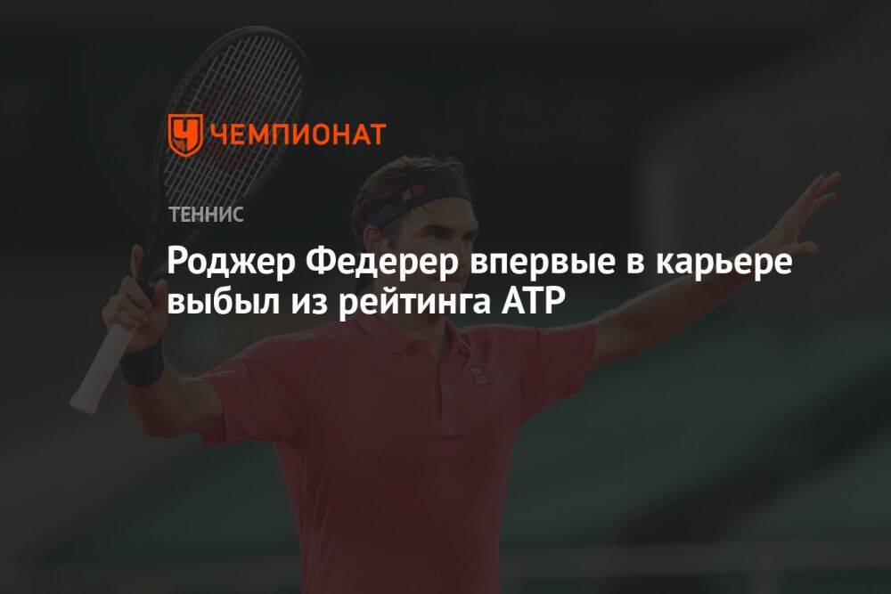 Роджер Федерер впервые в карьере выбыл из рейтинга ATP