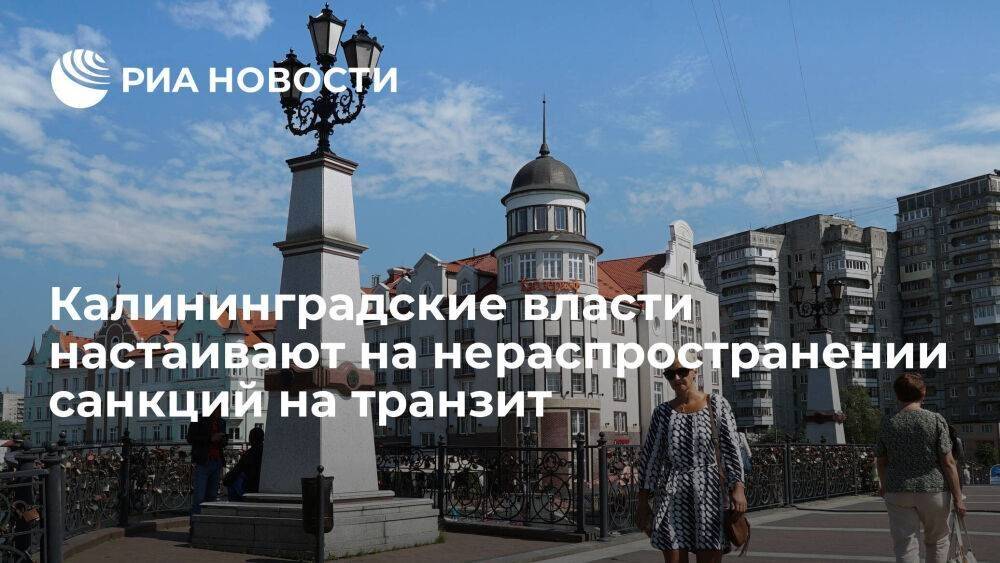Калининградские власти настаивают на нераспространении новых ограничений на транзит