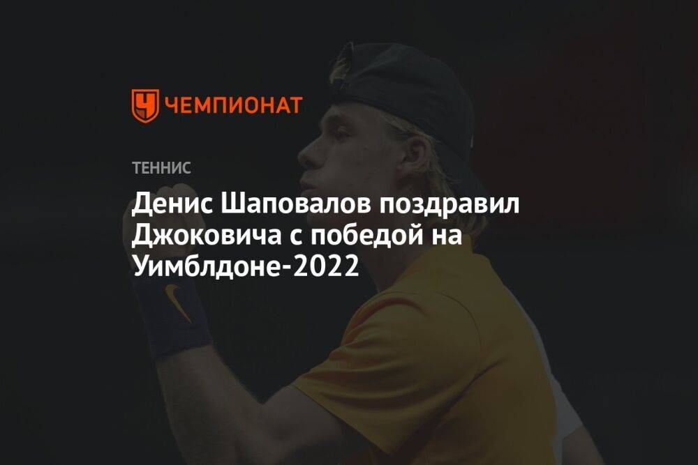 Денис Шаповалов поздравил Джоковича с победой на Уимблдоне-2022