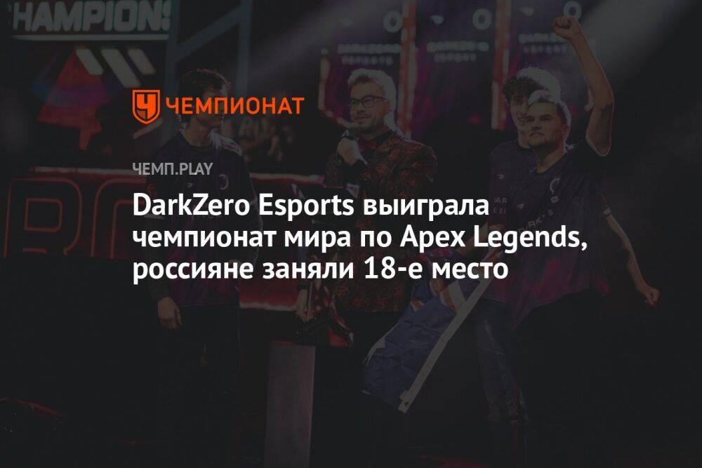 DarkZero Esports выиграла чемпионат мира по Apex Legends, россияне заняли 18-е место