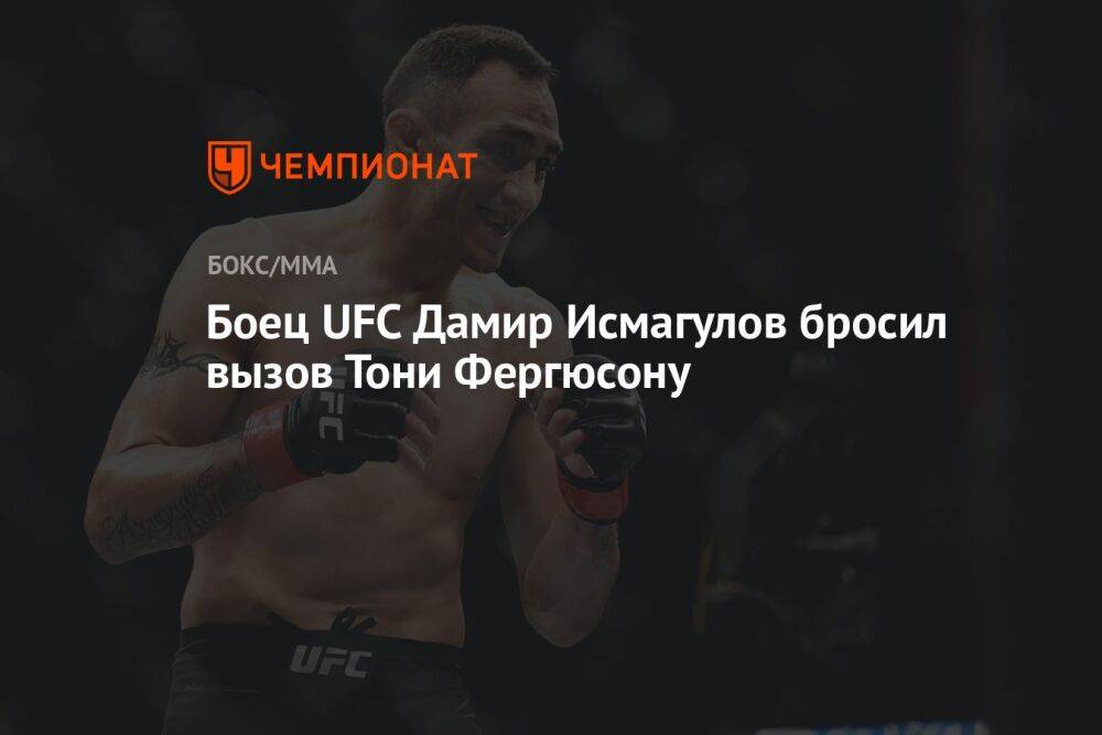 Боец UFC Дамир Исмагулов бросил вызов Тони Фергюсону