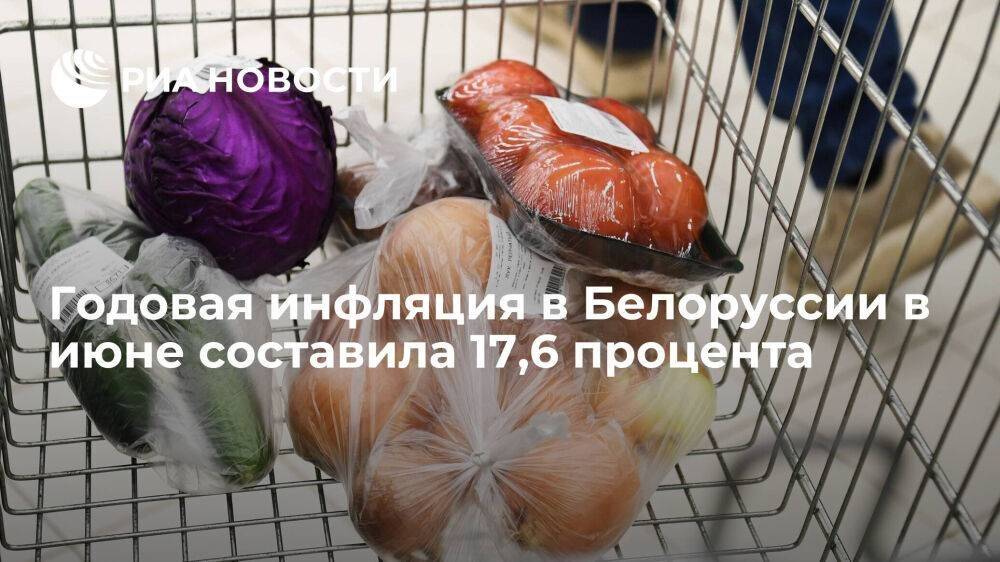 Годовая инфляция в Белоруссии выросла по сравнению с июнем 2021 года на 17,6 процента