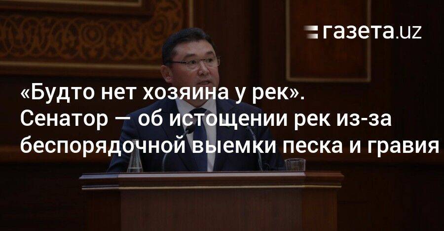 «Будто нет хозяина у рек». Сенатор — об истощении рек из-за беспорядочной выемки песка и гравия