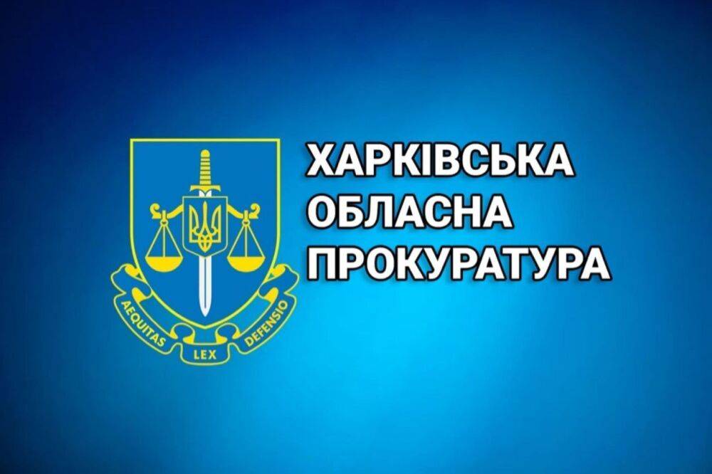 Сливал врагу данные о ВСУ: на Харьковщине будут судить еще одного пособника оккупантов