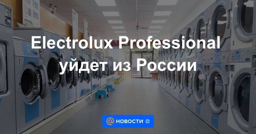Electrolux Professional уйдет из России