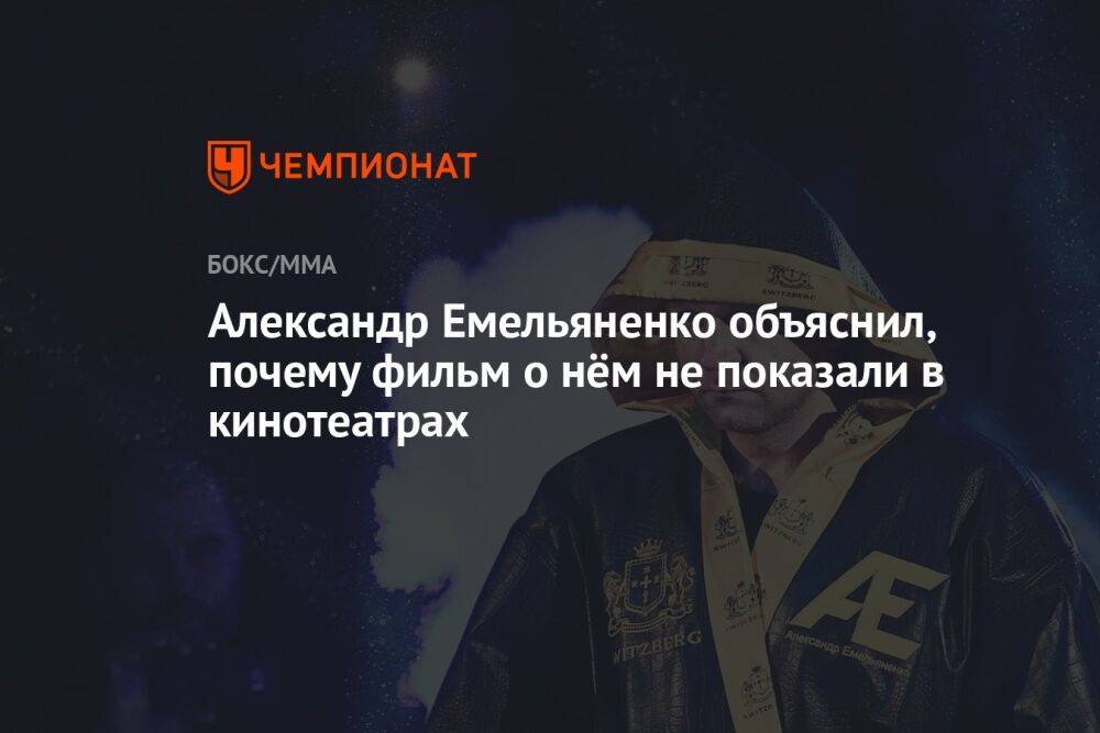 Александр Емельяненко объяснил, почему фильм о нём не показали в кинотеатрах