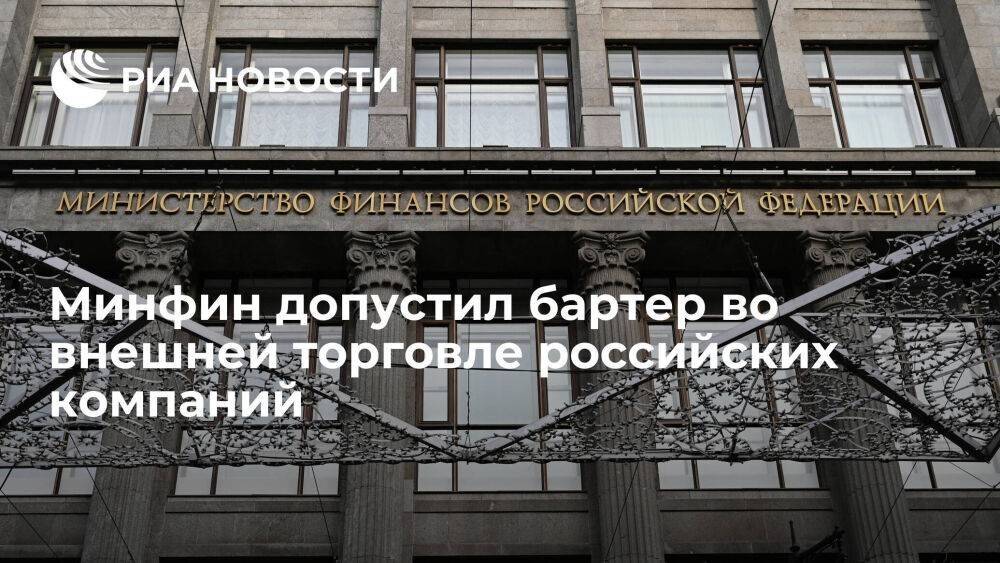 Глава Минфина Силуанов допустил бартер во внешней торговле российских компаний