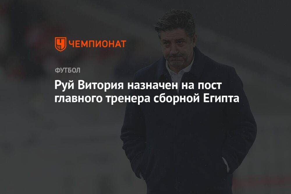Руй Витория назначен на пост главного тренера сборной Египта
