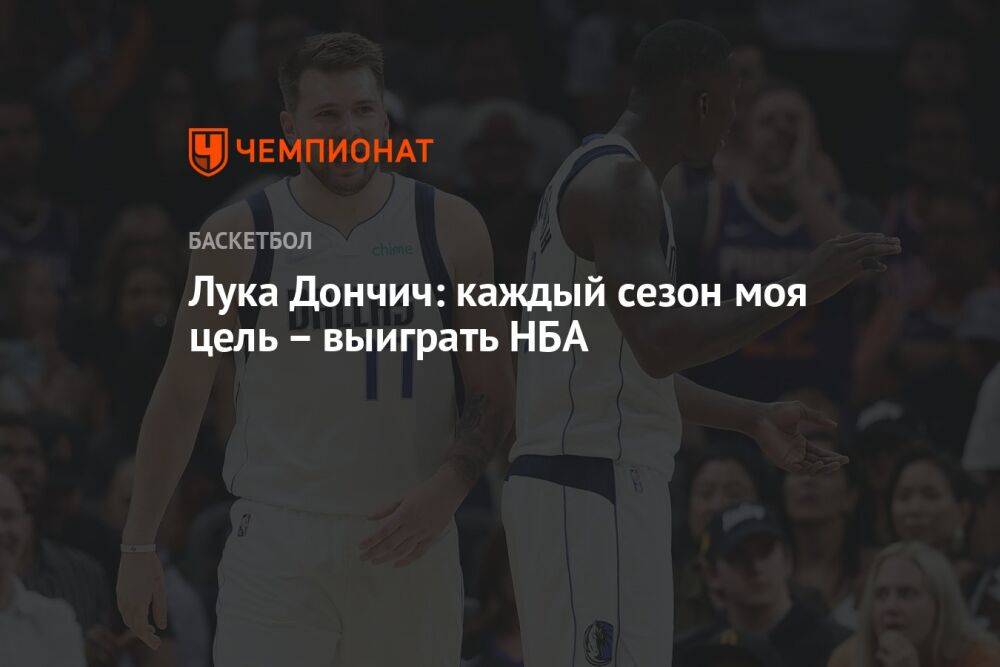 Лука Дончич: каждый сезон моя цель – выиграть НБА