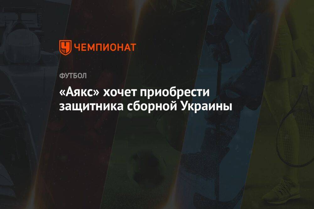 «Аякс» хочет приобрести защитника сборной Украины