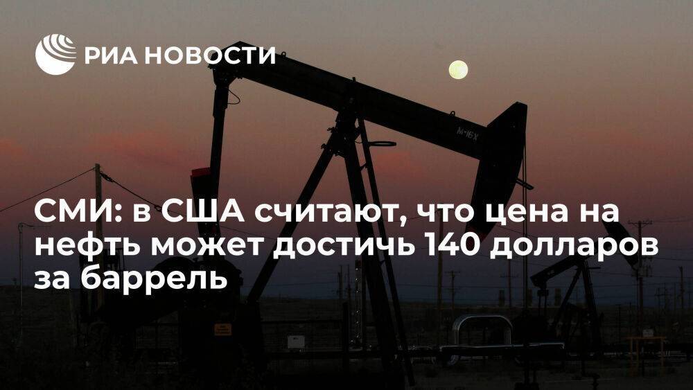 Reuters: в США считают, что стоимость нефти может достичь 140 долларов за баррель