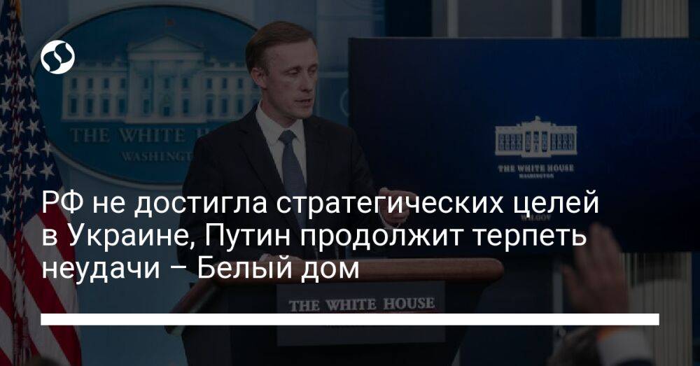 РФ не достигла стратегических целей в Украине, Путин продолжит терпеть неудачи – Белый дом