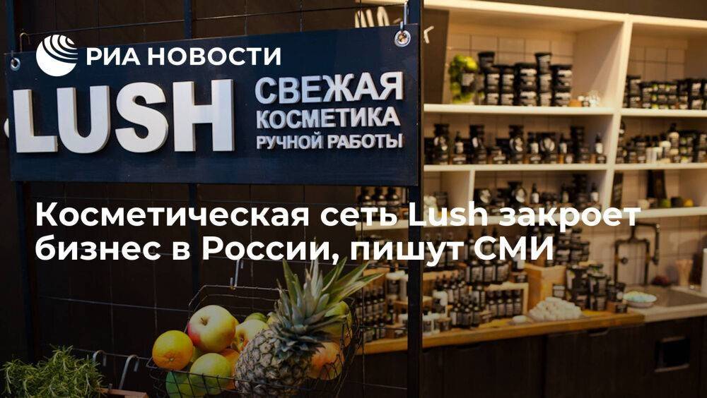 "Ъ": британская косметическая сеть Lush планирует закрыть магазины в России