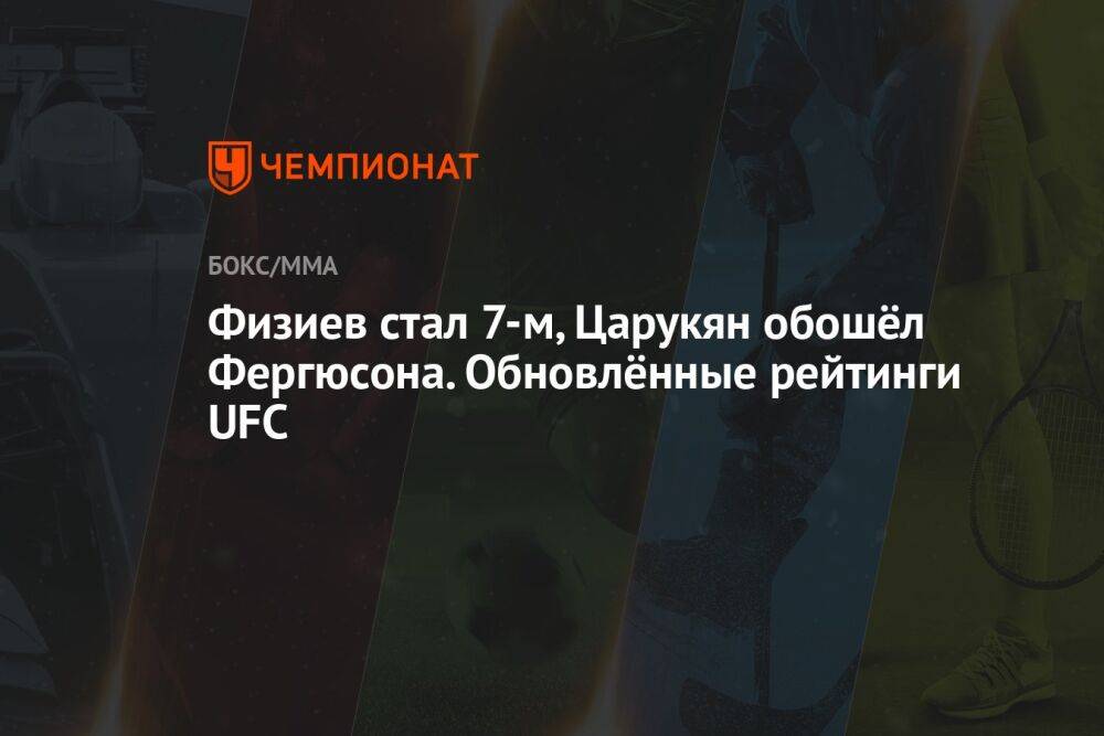 Физиев стал 7-м, Царукян обошёл Фергюсона. Обновлённые рейтинги UFC