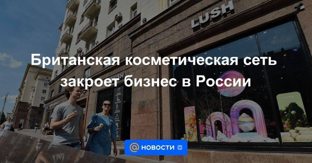 Британская косметическая сеть закроет бизнес в России