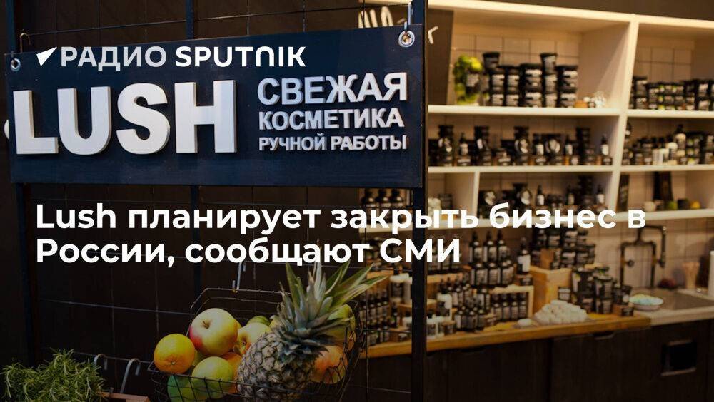 "Коммерсантъ": Lush планирует закрыть оставшиеся магазины в России