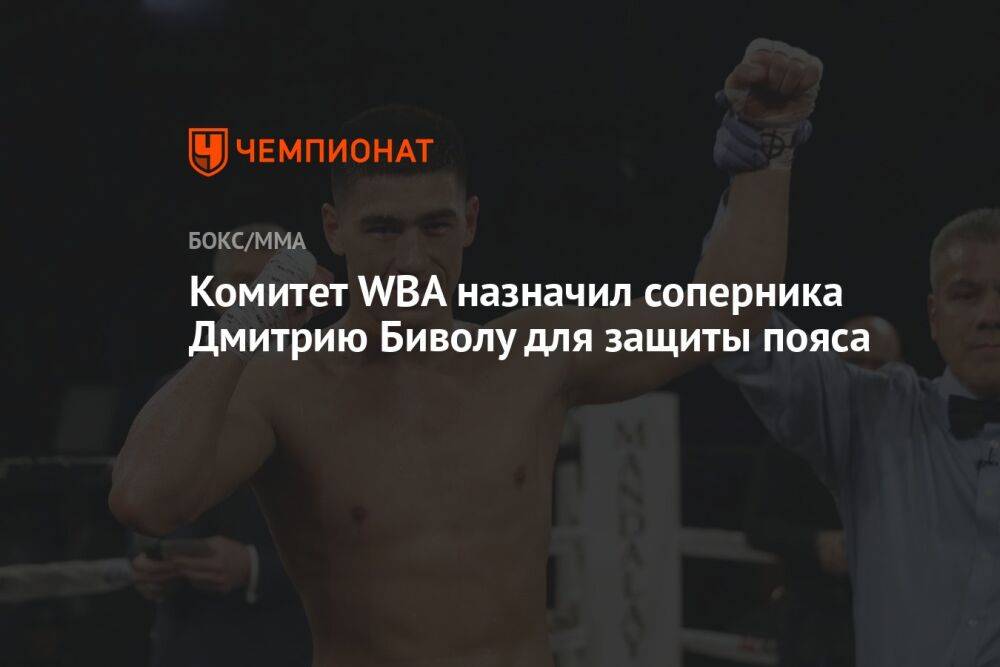 Комитет WBA назначил соперника Дмитрию Биволу для защиты пояса