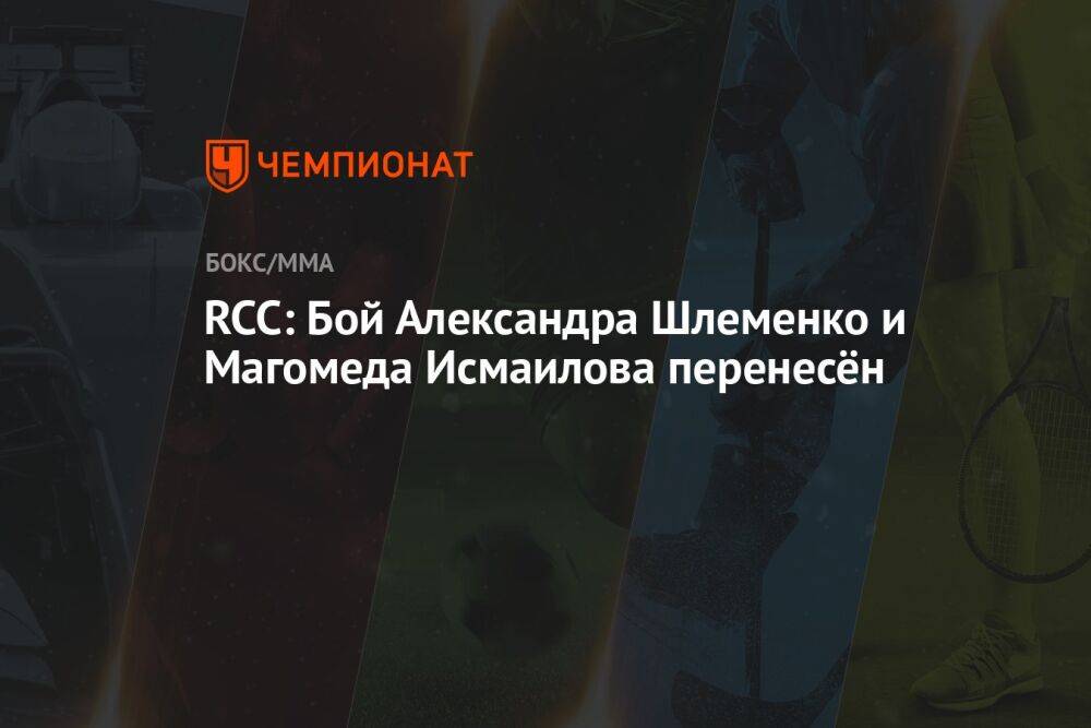 RCC: Бой Александра Шлеменко и Магомеда Исмаилова перенесён