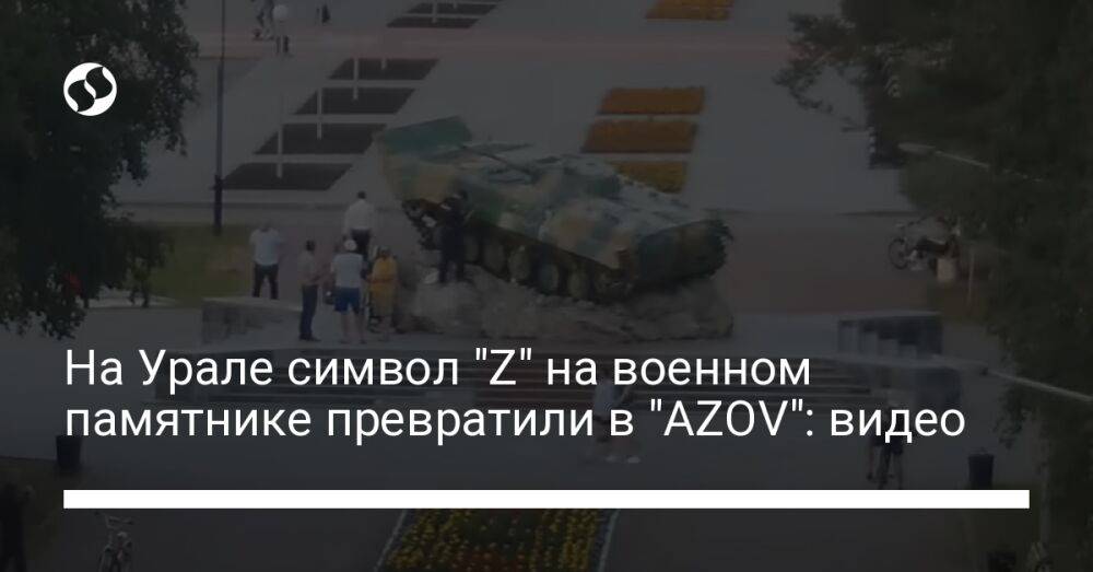 На Урале символ "Z" на военном памятнике превратили в "AZOV": видео
