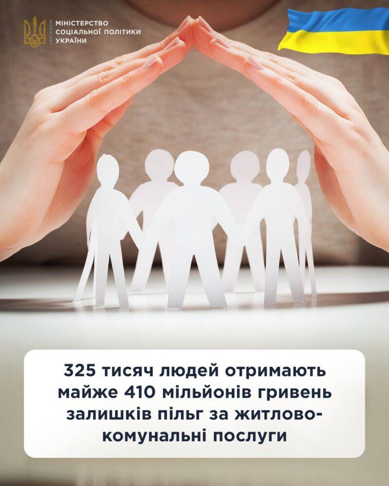 Минсоцполитики: 325 тысяч украинцев получат более 400 млн гривен остатков льгот за жилищно-коммунальные услуги