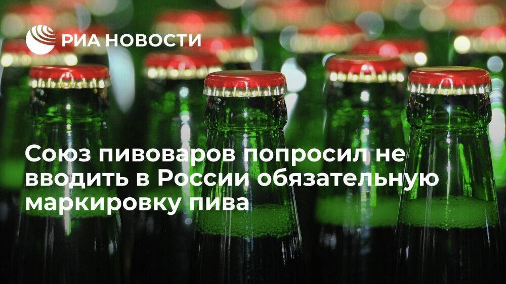 Союз пивоваров России обратился к Владимиру Путину с просьбой не вводить маркировку пива