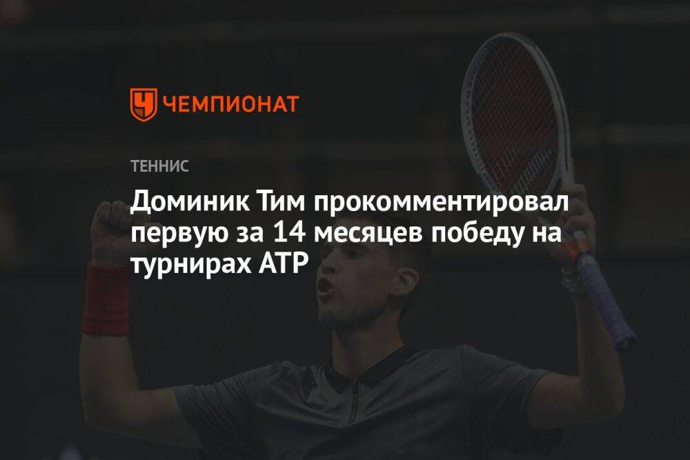 Доминик Тим прокомментировал первую за 14 месяцев победу на турнирах ATP
