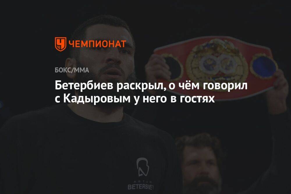 Бетербиев раскрыл, о чём говорил с Кадыровым у него в гостях