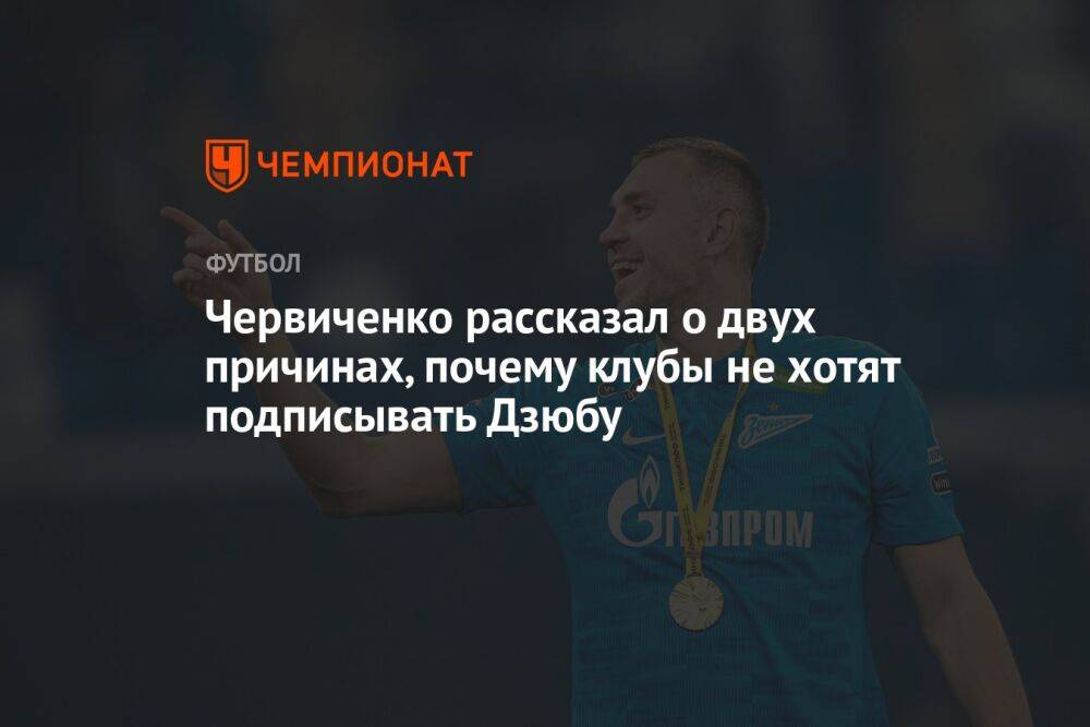 Червиченко рассказал о двух причинах, почему клубы не хотят подписывать Дзюбу