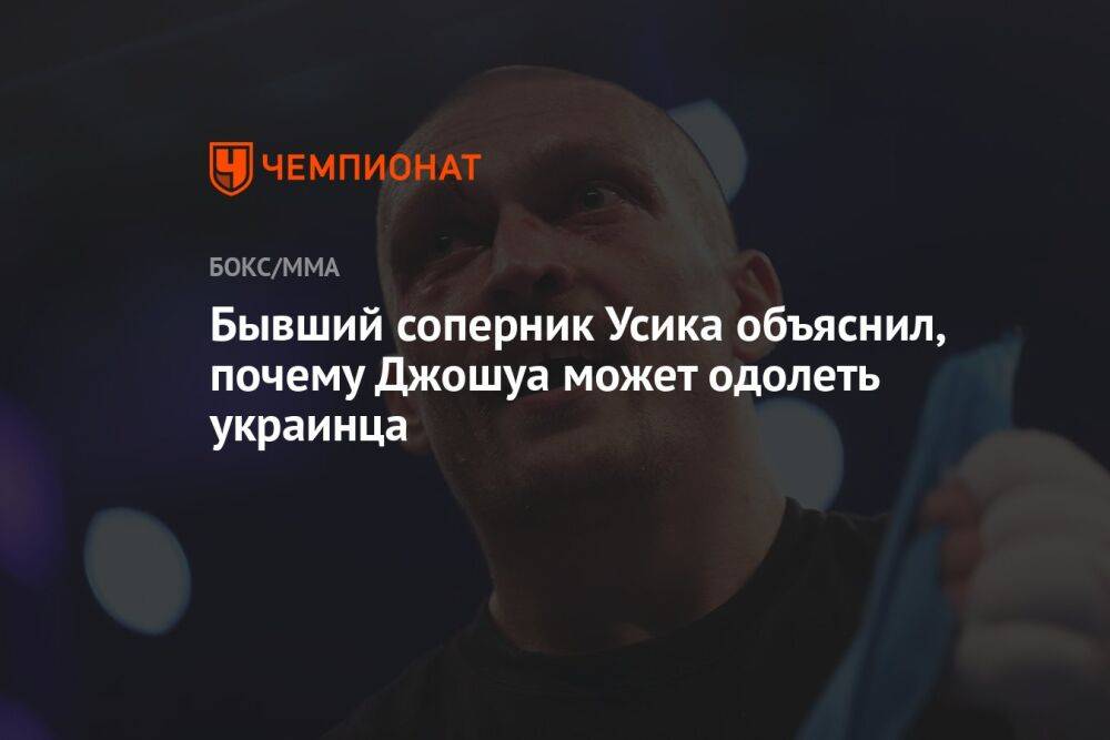 Бывший соперник Усика объяснил, почему Джошуа может одолеть украинца
