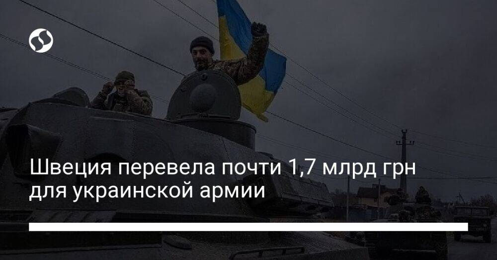 Швеция перевела почти 1,7 млрд грн для украинской армии