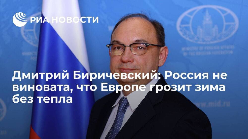 Дмитрий Биричевский: Россия не виновата, что Европе грозит зима без тепла