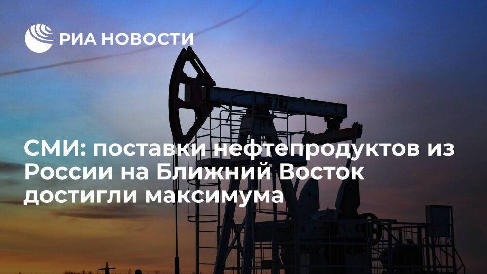 Блумберг: поставки нефти из России на Ближний Восток достигли максимума с 2016 года